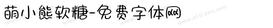 萌小熊软糖字体转换