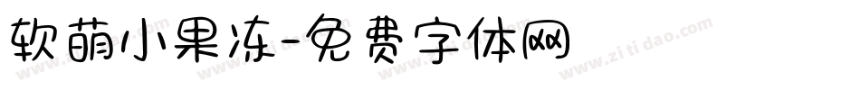软萌小果冻字体转换