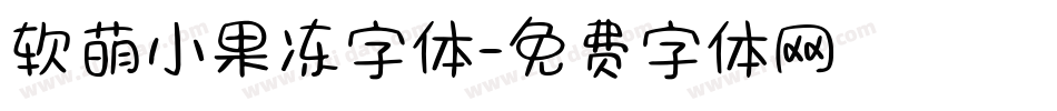 软萌小果冻字体字体转换