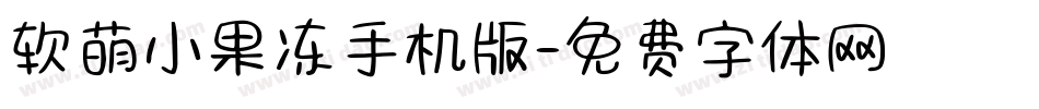 软萌小果冻手机版字体转换
