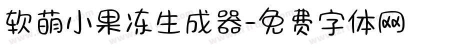 软萌小果冻生成器字体转换