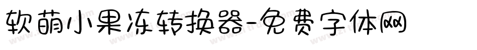 软萌小果冻转换器字体转换