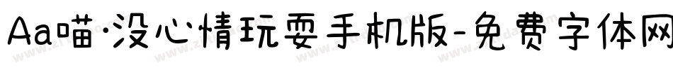 Aa喵·没心情玩耍手机版字体转换