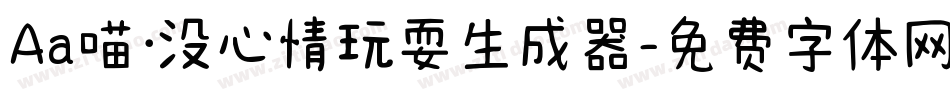 Aa喵·没心情玩耍生成器字体转换