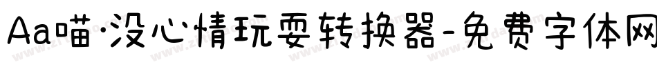 Aa喵·没心情玩耍转换器字体转换