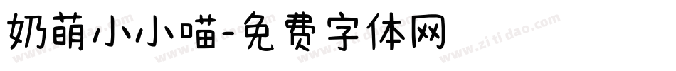 奶萌小小喵字体转换