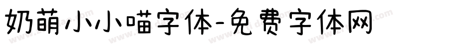 奶萌小小喵字体字体转换
