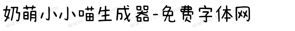 奶萌小小喵生成器字体转换