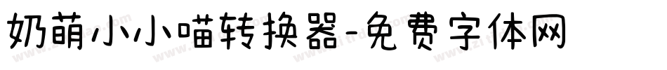 奶萌小小喵转换器字体转换
