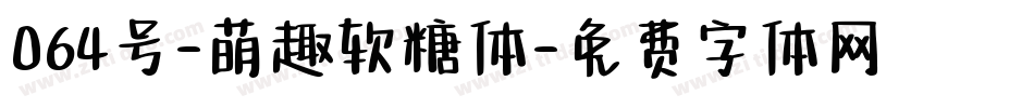 064号-萌趣软糖体字体转换