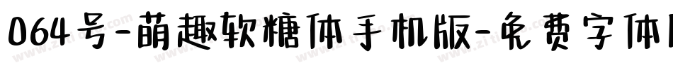 064号-萌趣软糖体手机版字体转换