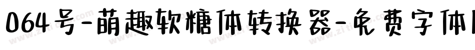 064号-萌趣软糖体转换器字体转换