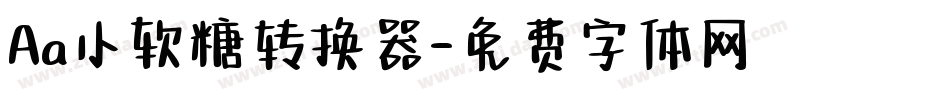 Aa小软糖转换器字体转换