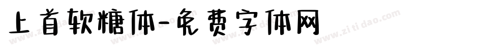 上首软糖体字体转换