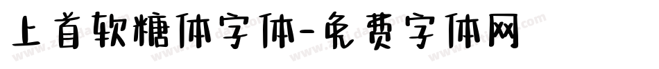 上首软糖体字体字体转换