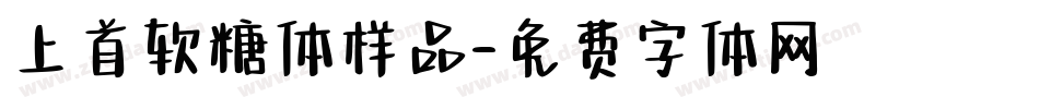 上首软糖体样品字体转换