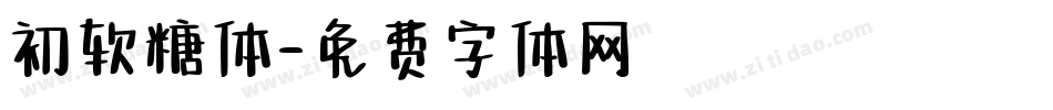 初软糖体字体转换