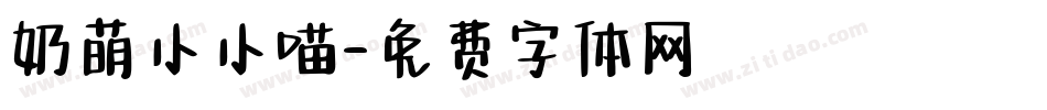 奶萌小小喵字体转换