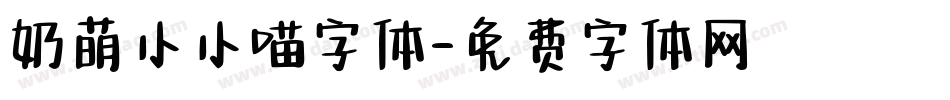 奶萌小小喵字体字体转换