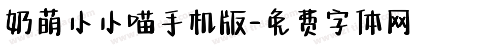 奶萌小小喵手机版字体转换
