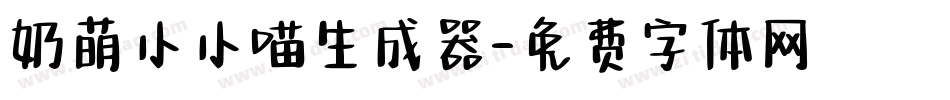 奶萌小小喵生成器字体转换