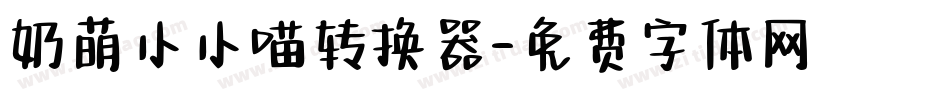 奶萌小小喵转换器字体转换