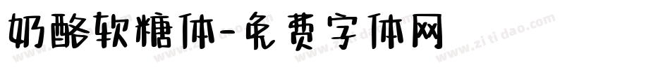 奶酪软糖体字体转换