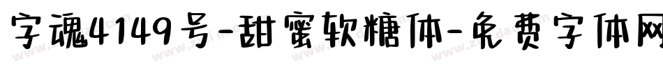 字魂4149号-甜蜜软糖体字体转换