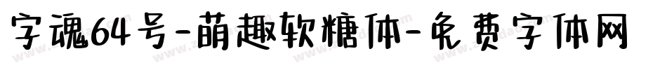 字魂64号-萌趣软糖体字体转换
