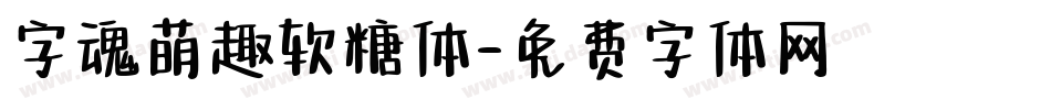 字魂萌趣软糖体字体转换