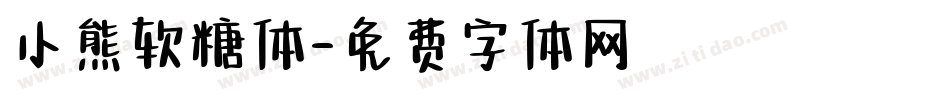 小熊软糖体字体转换