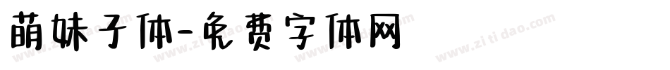 萌妹子体字体转换