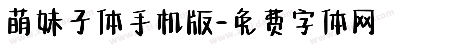 萌妹子体手机版字体转换