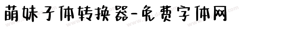 萌妹子体转换器字体转换