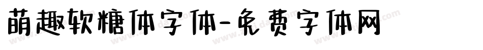 萌趣软糖体字体字体转换
