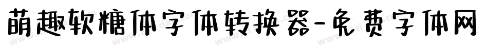萌趣软糖体字体转换器字体转换