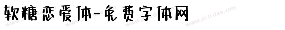 软糖恋爱体字体转换