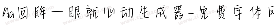 Aa回眸一眼就心动生成器字体转换