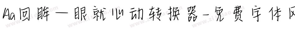 Aa回眸一眼就心动转换器字体转换