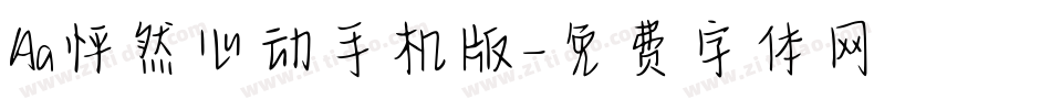 Aa怦然心动手机版字体转换