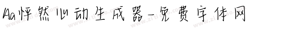Aa怦然心动生成器字体转换
