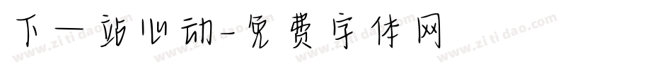下一站心动字体转换