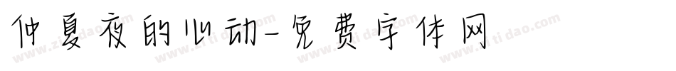 仲夏夜的心动字体转换