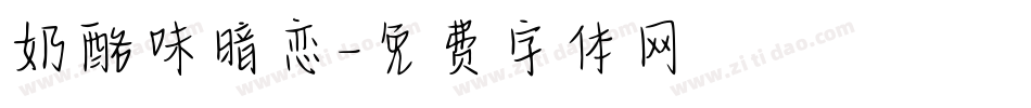奶酪味暗恋字体转换