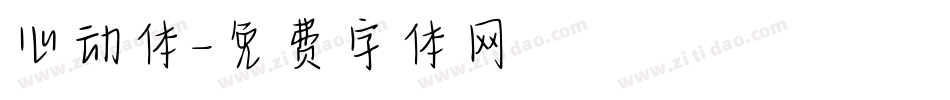 心动体字体转换