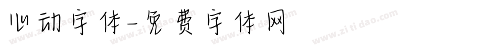 心动字体字体转换