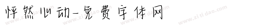 怦然心动字体转换