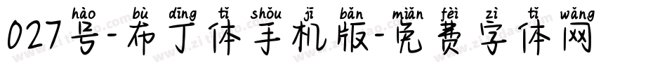 027号-布丁体手机版字体转换