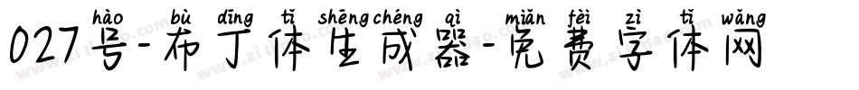 027号-布丁体生成器字体转换