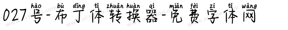 027号-布丁体转换器字体转换